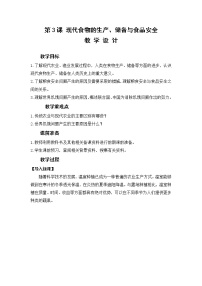 高中历史人教统编版选择性必修2 经济与社会生活第3课 现代食物的生产、储备与食品安全教案设计