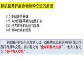 2022-2023学年高中历史统编版（2019）选择性必修2第2课 新航路开辟后的食物物种交流 课件
