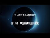 2022-2023学年高中历史统编版（2019）选择性必修1第16课 中国赋税制度的演变 课件