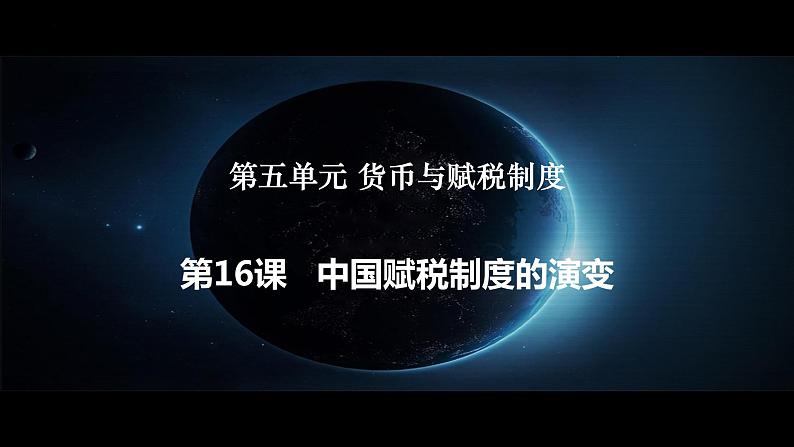 2022-2023学年高中历史统编版（2019）选择性必修1第16课 中国赋税制度的演变 课件第1页