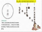 2022-2023学年高中历史统编版（2019）选择性必修2第1课 从食物采集到食物生产 课件