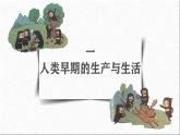 2022-2023学年高中历史统编版（2019）选择性必修2第1课 从食物采集到食物生产 课件
