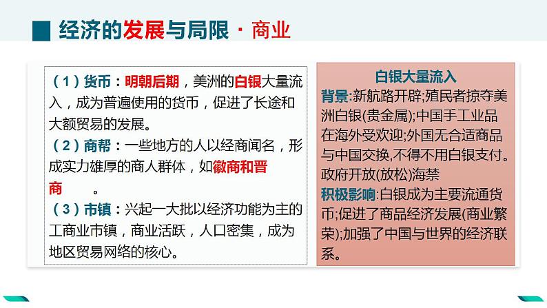 2022-2023学年高中历史统编版（2019）必修中外历史纲要上册第15课 明至清中叶的经济与文化 课件第8页