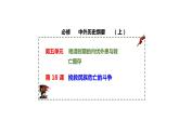 2022-2023学年高中历史统编版（2019）必修中外历史纲要上册第18课 挽救民族危亡的斗争 课件