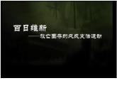 2022-2023学年高中历史统编版（2019）必修中外历史纲要上册第18课 挽救民族危亡的斗争 课件