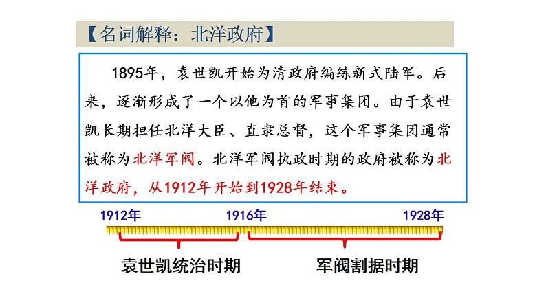 2022-2023学年高中历史统编版（2019）必修中外历史纲要上册第20课   北洋军阀统治时期的政治、经济与文化 课件第4页