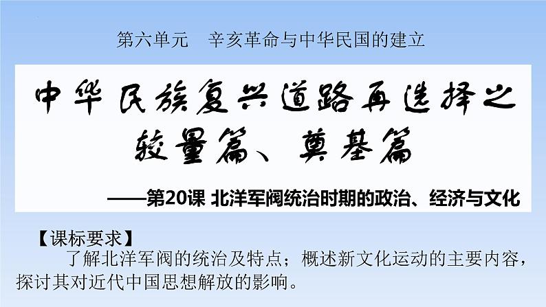 2022-2023学年高中历史统编版（2019）必修中外历史纲要上册第20课 北洋军阀统治时期的政治、经济与文化 课件第3页