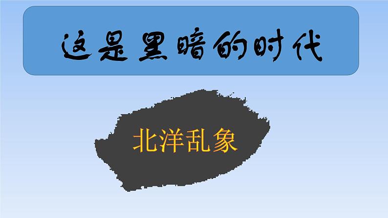 2022-2023学年高中历史统编版（2019）必修中外历史纲要上册第20课 北洋军阀统治时期的政治、经济与文化 课件第4页