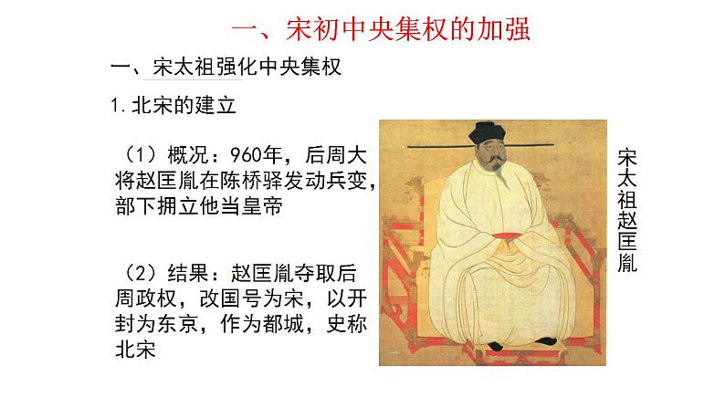 2022-2023学年高中历史统编版（2019）必修中外历史纲要上册第9课   两宋的政治和军事 课件第5页