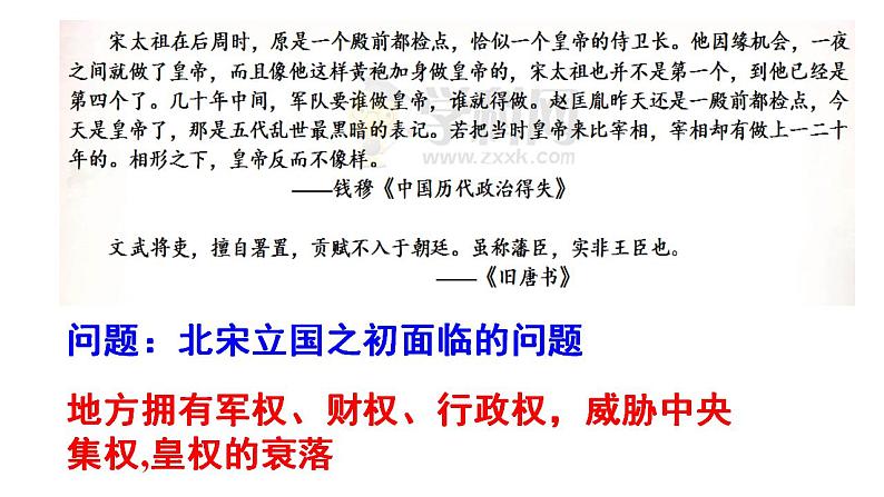 2022-2023学年高中历史统编版（2019）必修中外历史纲要上册第9课   两宋的政治和军事 课件第7页