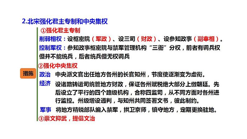 2022-2023学年高中历史统编版（2019）必修中外历史纲要上册第9课   两宋的政治和军事 课件第8页