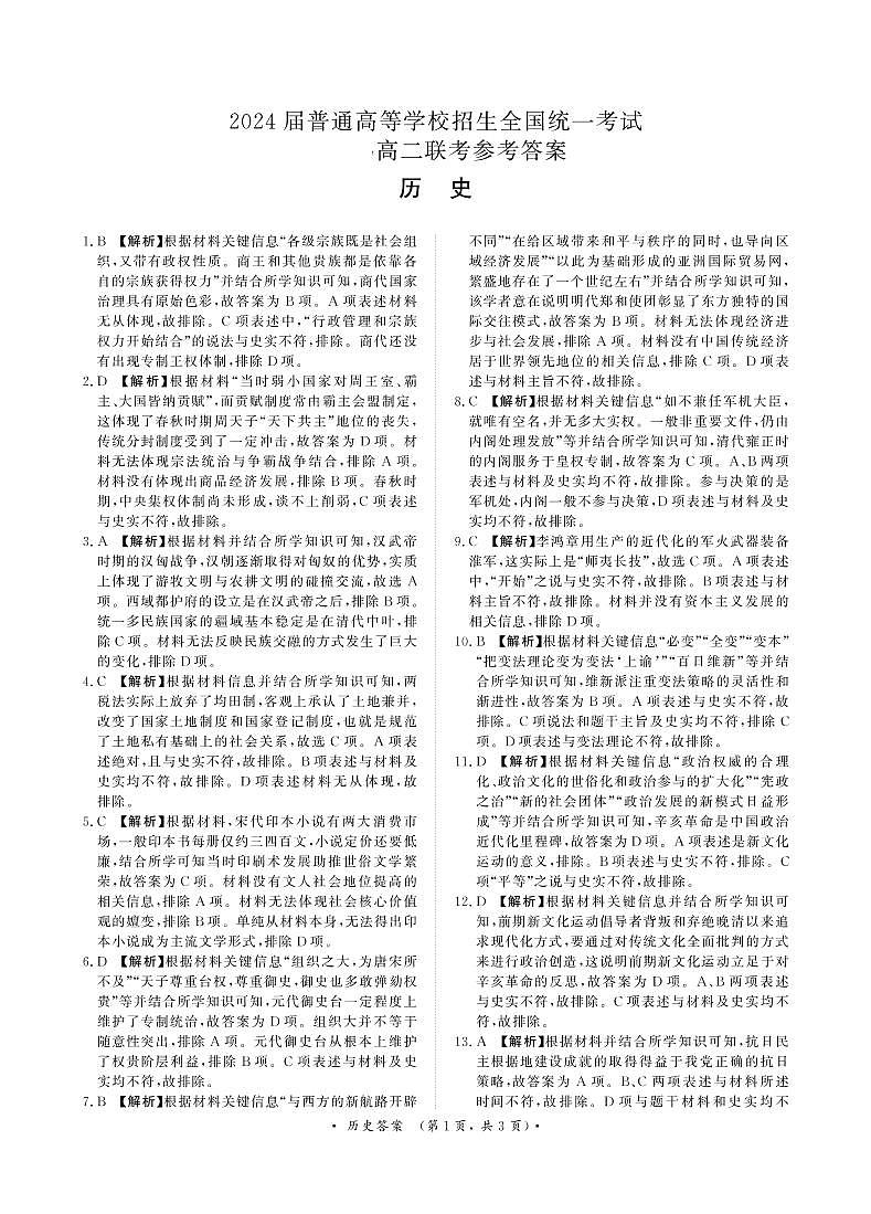 历史答案河南省部分重点高中2024届高二9月联考第1页