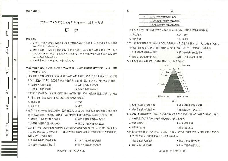 历史试卷2022-2023学年河南南阳高一上学期六校联考期中试题01