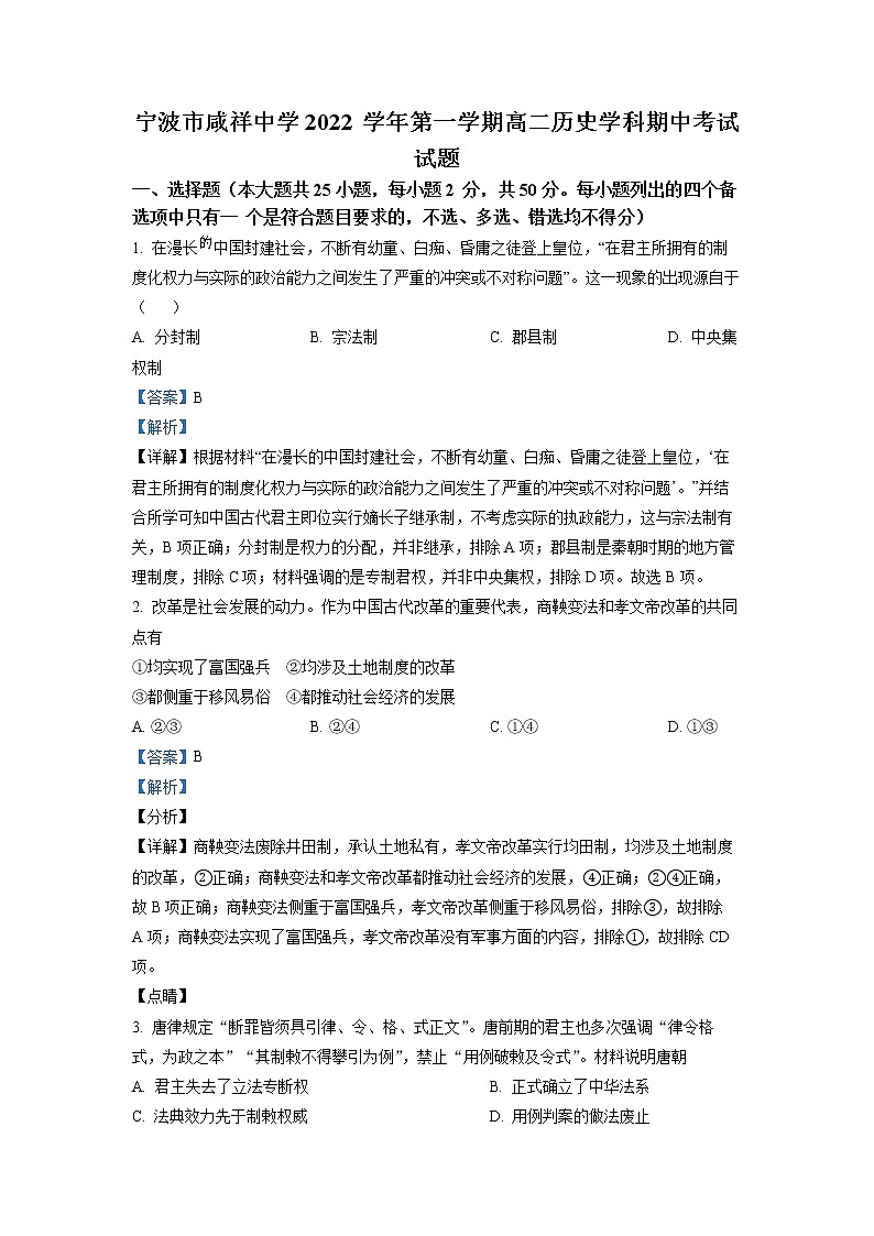 浙江省宁波市咸祥中学2022-2023学年高二历史上学期期中检测试题（Word版附解析）第1页