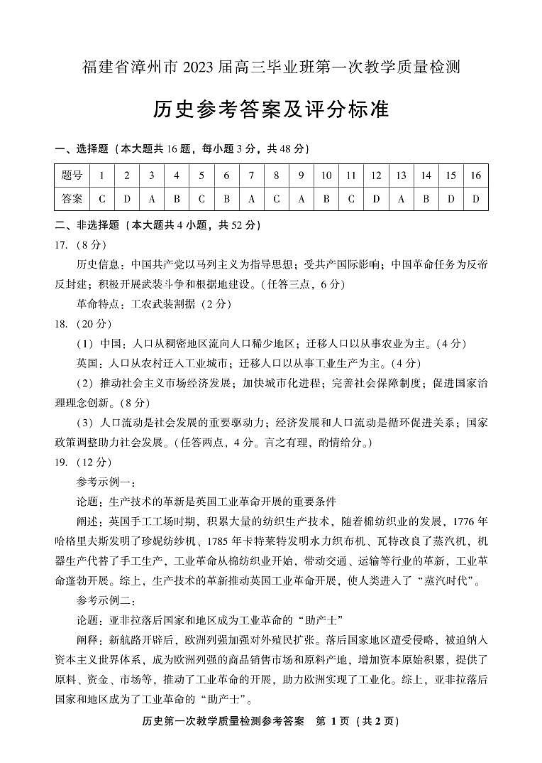 福建省漳州市2023届高三毕业班第一次教学质量检测历史参考答案01