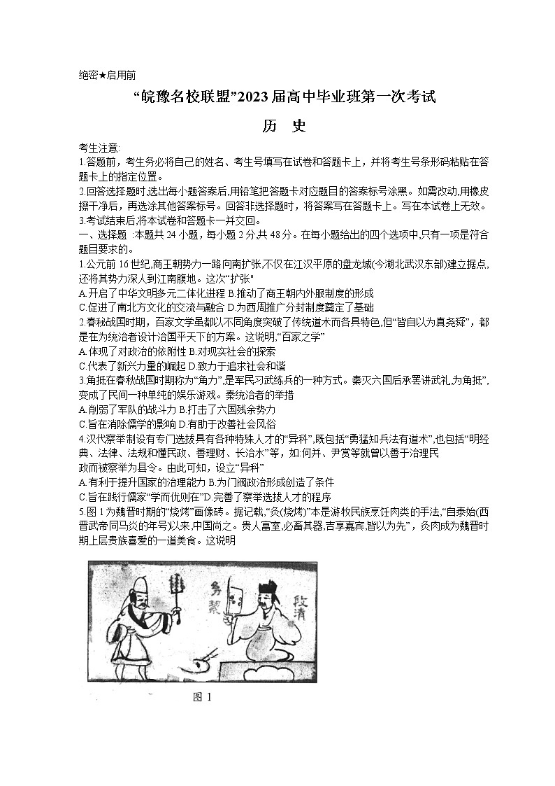 天一大联考皖豫名校联盟2023届高三上学期第一次考试 历史 Word版含解析01