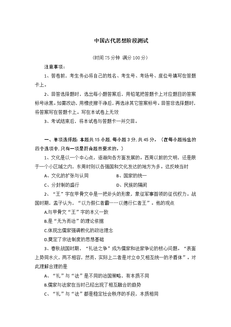 中国古代思想阶段测试--2023届高三统编版历史一轮复习第1页