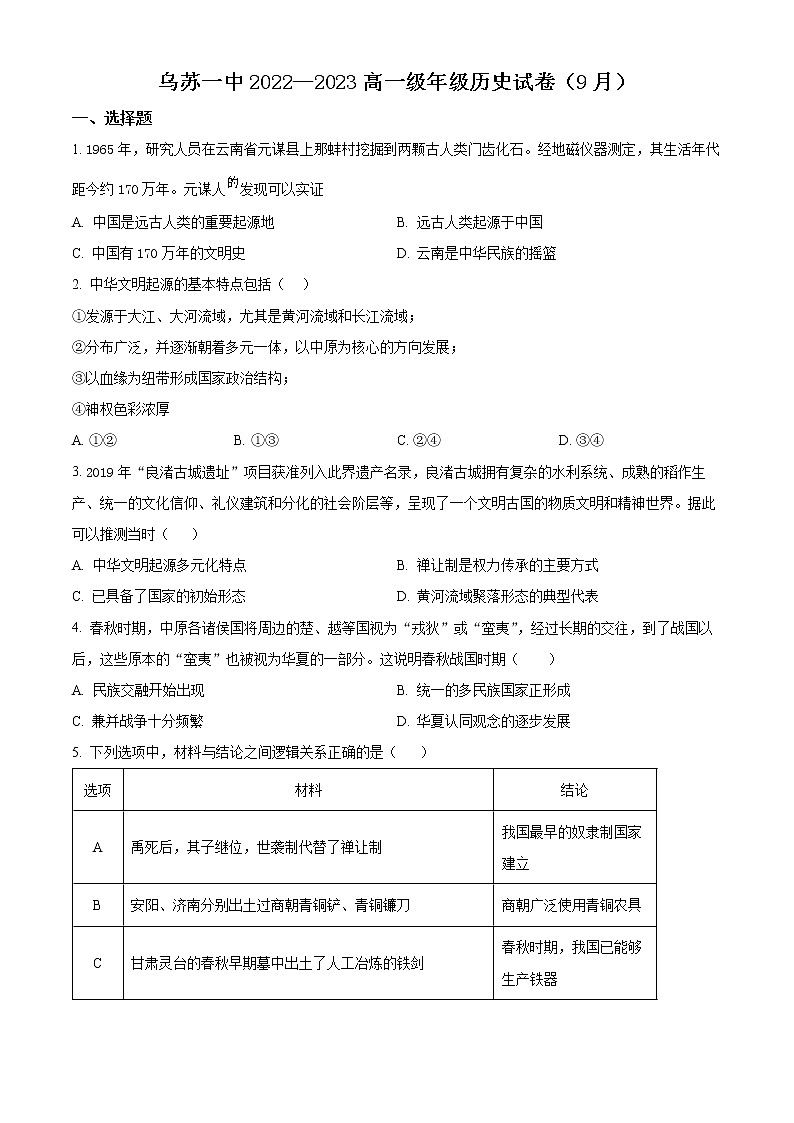 新疆乌苏市第一中学2022-2023学年高一上学期第一次月考历史试题无答案第1页