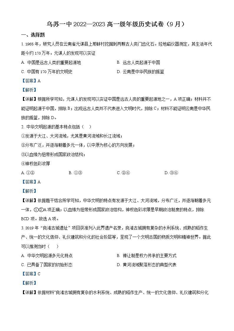 新疆乌苏市第一中学2022-2023学年高一上学期第一次月考历史试题含解析第1页
