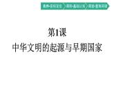中外历史纲要上册（新人教版）第1课中华文明的起源与早期国家 课件