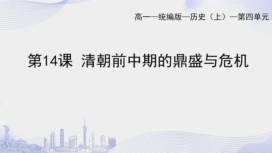 高一上册历史(统编版)第四单元_第14课清朝前中期的鼎盛与危机第1页