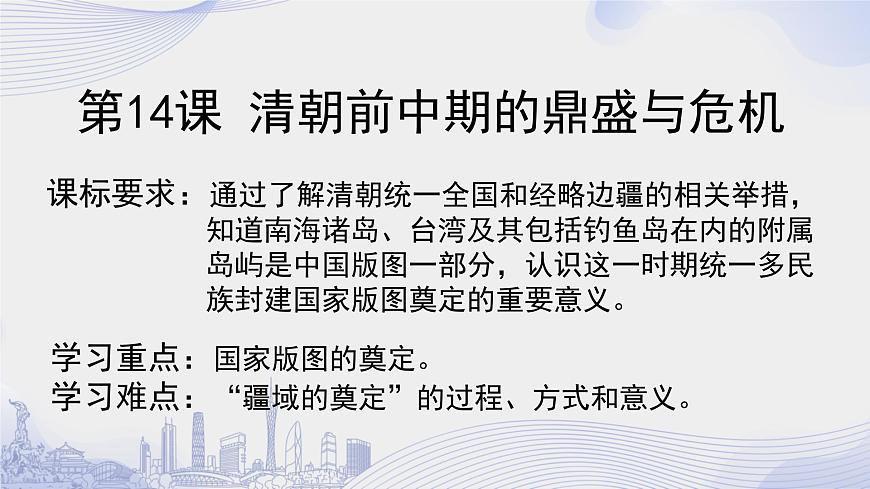 高一上册历史(统编版)第四单元_第14课清朝前中期的鼎盛与危机第2页