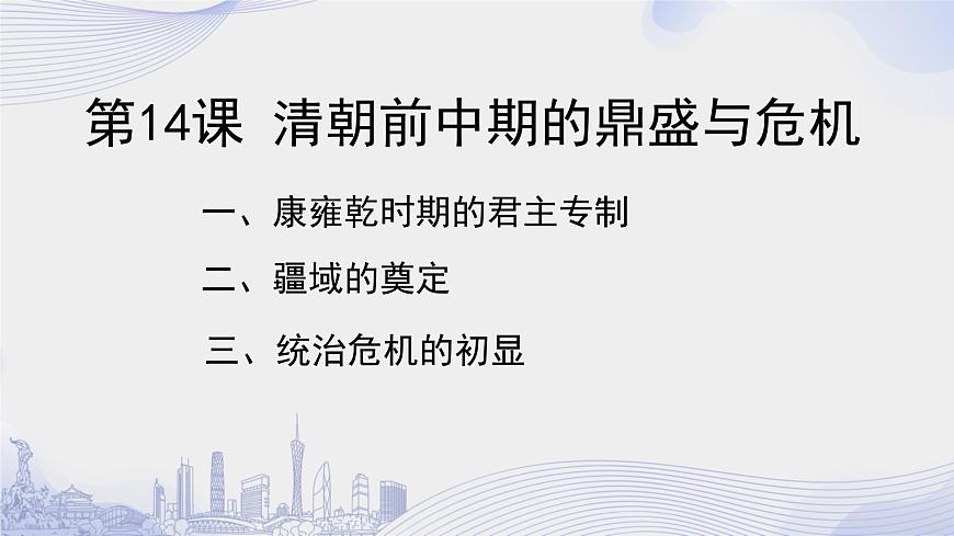 高一上册历史(统编版)第四单元_第14课清朝前中期的鼎盛与危机第3页