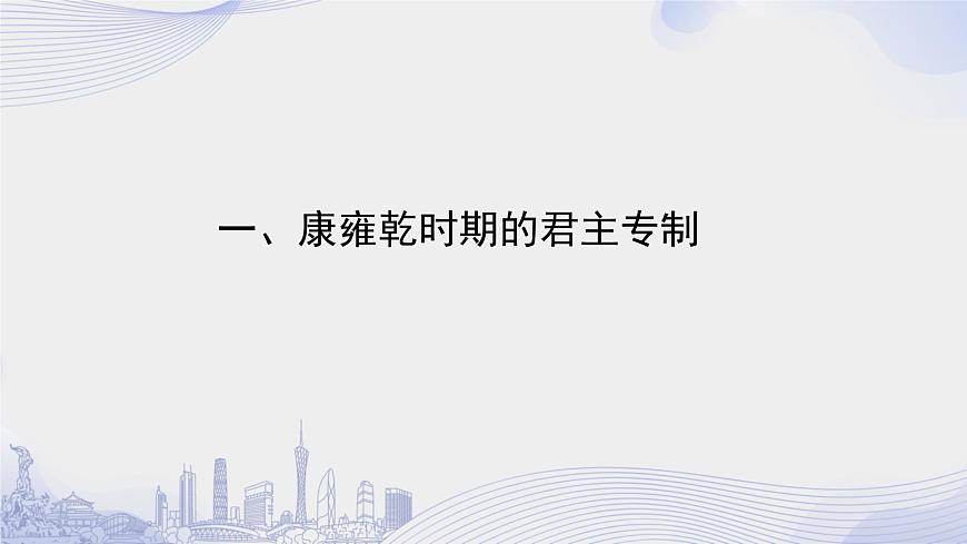 高一上册历史(统编版)第四单元_第14课清朝前中期的鼎盛与危机第4页