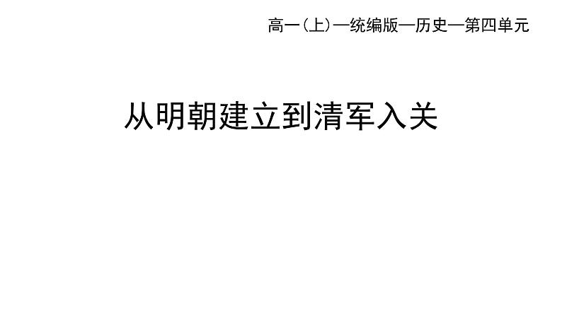 高一上册历史(统编版)第四单元_第13课从明朝建立到清军入关第1页