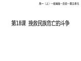 高一上册历史(统编版)第五单元_第18课 挽救民族危亡的斗争 课件
