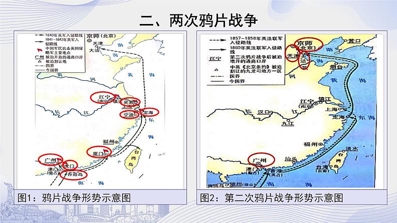 高一上册历史(统编版)第五单元_第16课  两次鸦片战争 课件08