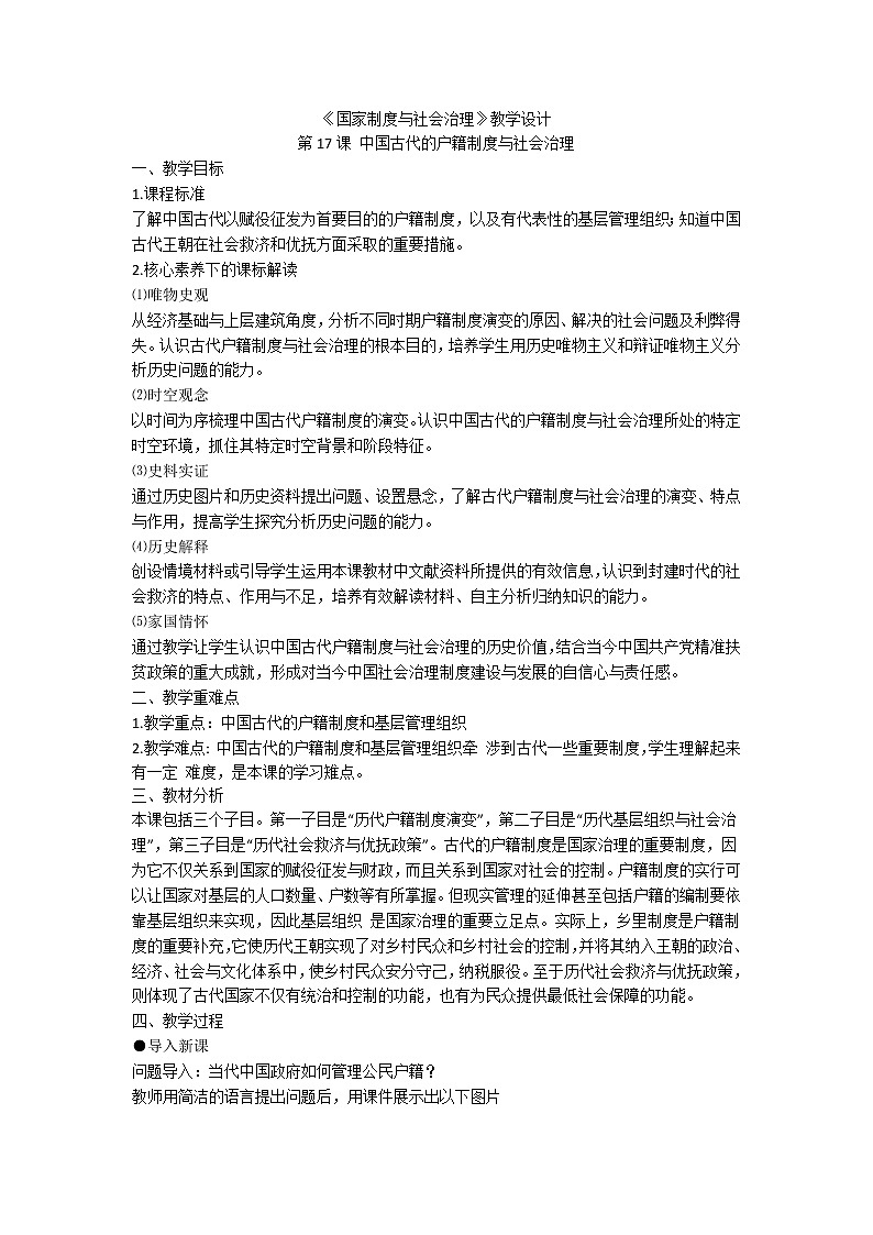 统编版（选择性必修一）《国家制度与社会治理》教学设计 第17课 中国古代的户籍制度与社会治理01