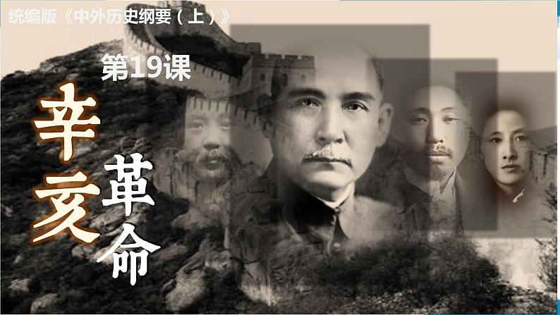 第19课 辛亥革命 课件-- 2022-2023学年高中历史统编版（2019）必修中外历史纲要上册01