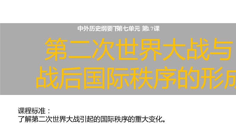 第17课 第二次世界大战与战后国际秩序的形成课件---2022-2023学年高中历史统编版（2019）必修中外历史纲要下册01