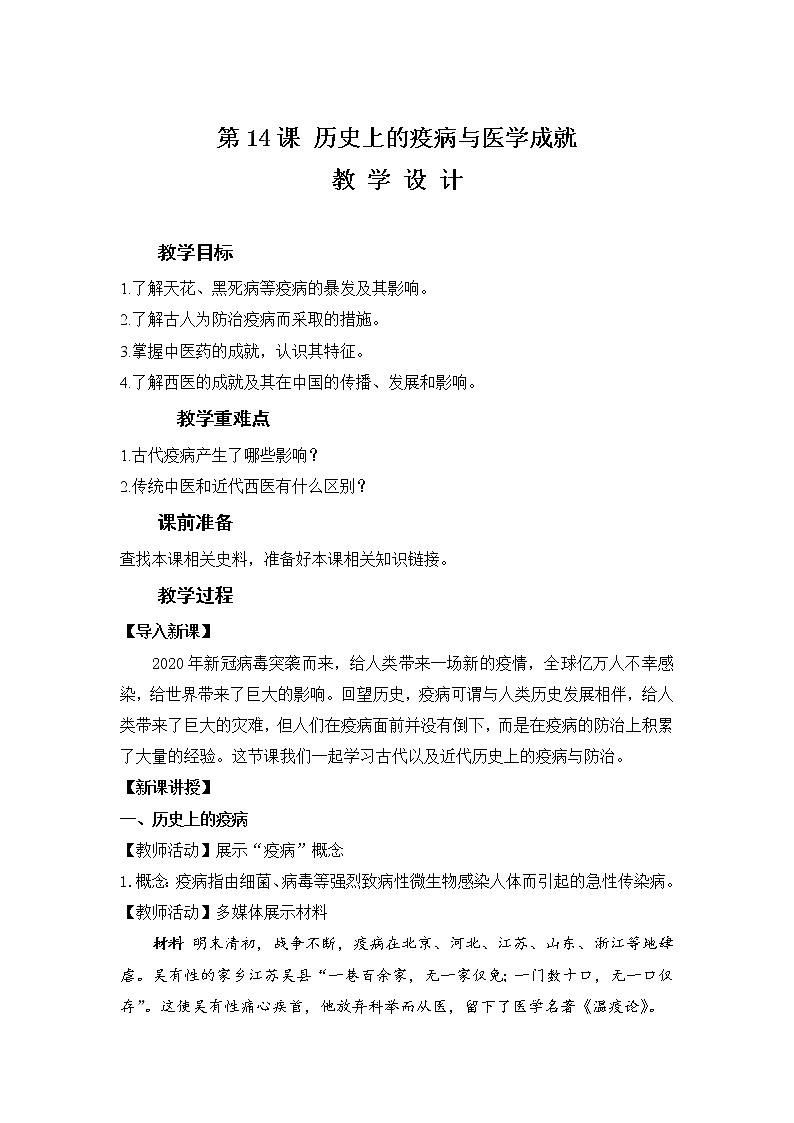 2022-2023学年统编版（2019）高中历史选择性必修二第14课 历史上的疫病与医学成就教案第1页
