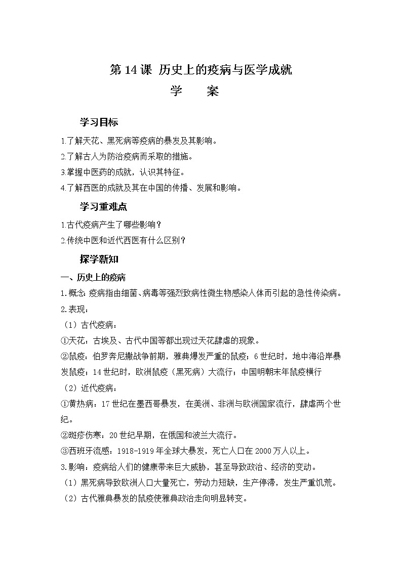 2022-2023学年统编版（2019）高中历史选择性必修二第14课 历史上的疫病与医学成就学案第1页