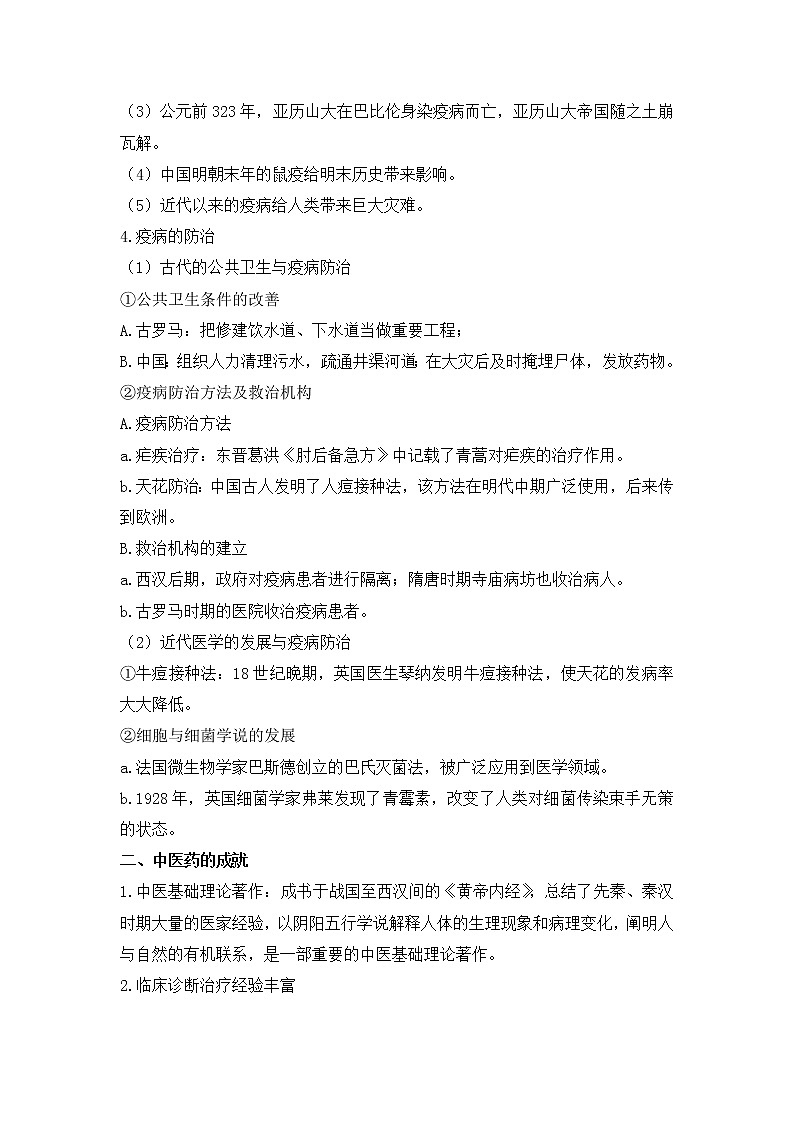 2022-2023学年统编版（2019）高中历史选择性必修二第14课 历史上的疫病与医学成就学案第2页