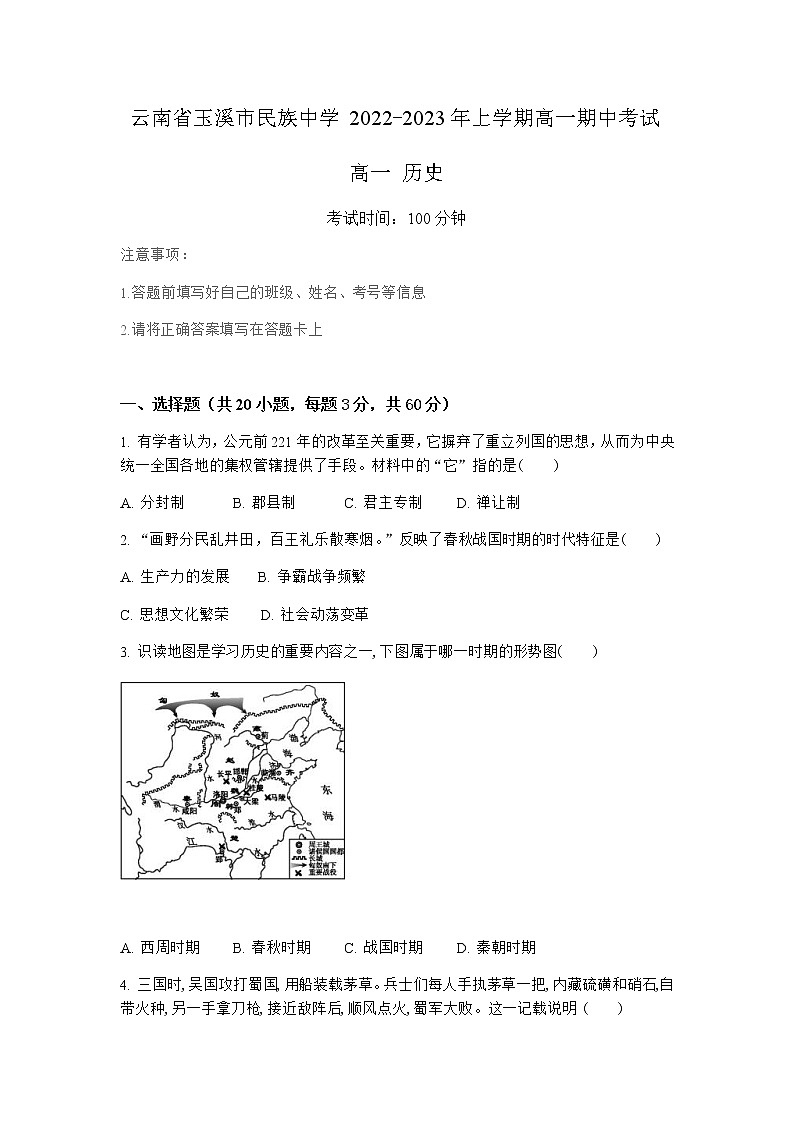 云南省玉溪市民族中学2022-2023学年高一上学期期中考试历史试题01