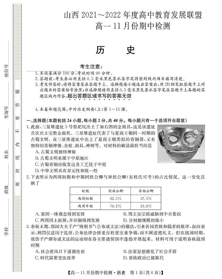 2021-2022学年山西省教育发展联盟高一上学期11月期中检测历史试题 PDF版含答案01