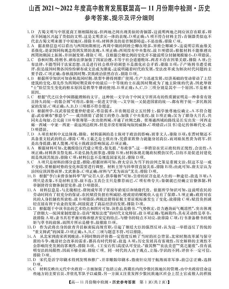 2021-2022学年山西省教育发展联盟高一上学期11月期中检测历史试题 PDF版含答案01