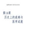 2022-2023学年高中历史统编版（2019）选择性必修2第14课 历史上的疫病与医学成就课件