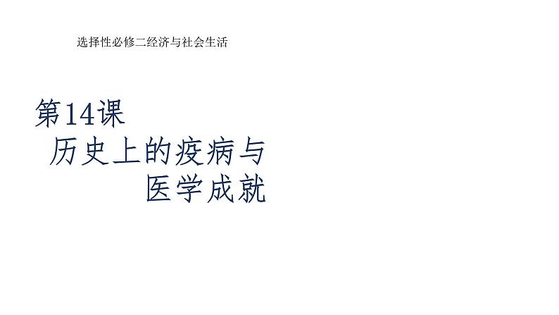 2022-2023学年高中历史统编版（2019）选择性必修2第14课 历史上的疫病与医学成就课件第1页