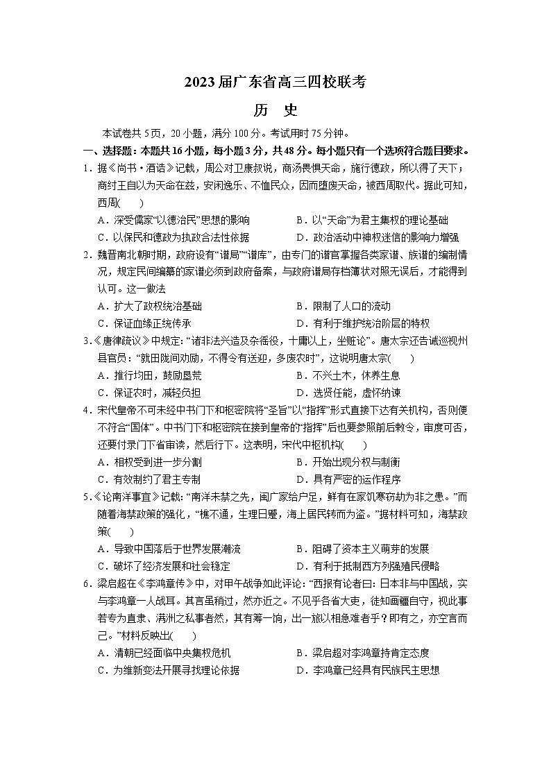 2023广东省四校 （深圳中学，华师附中，省实验，广雅）高三上学期第一次联考 历史试题（含答案）第1页