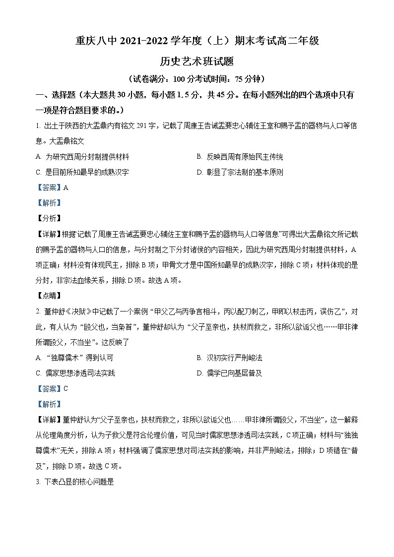 2022重庆市八中高二上学期期末历史（艺术班）试题含解析01