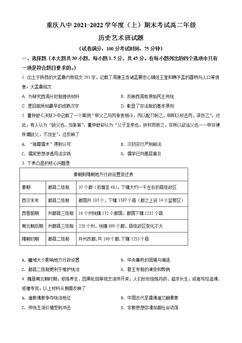 2022重庆市八中高二上学期期末历史（艺术班）试题含解析01