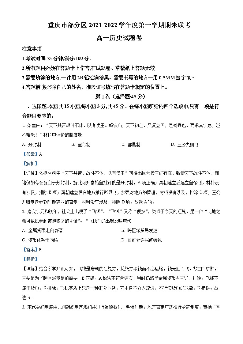 2022重庆市部分区高二上学期期末联考历史试题含解析01