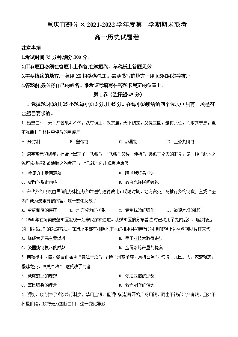 2022重庆市部分区高二上学期期末联考历史试题含解析01