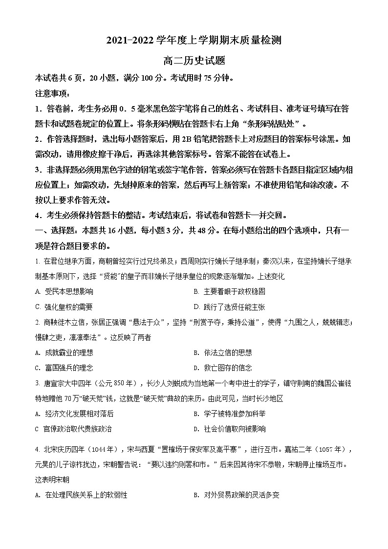湖北省荆州市八县市2021-2022学年高二上学期期末历史试题（试卷版）第1页
