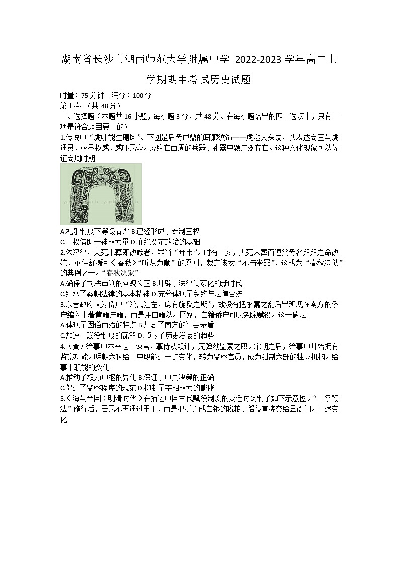 2023长沙师大附中高二上学期期中考试历史试题含解析01