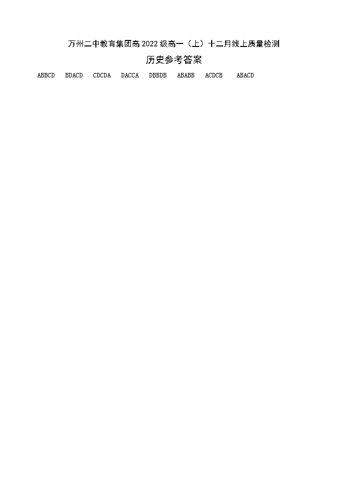2023重庆市万州二中高一上学期12月线上考试历史含答案01
